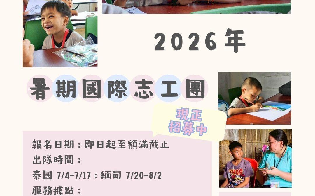 【2026年暑假國際志工】招募中
