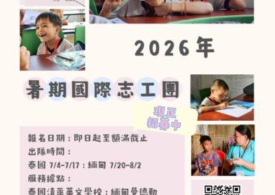 【2026年暑假國際志工】招募中