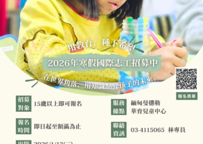 【2026年寒假國際志工】招募中