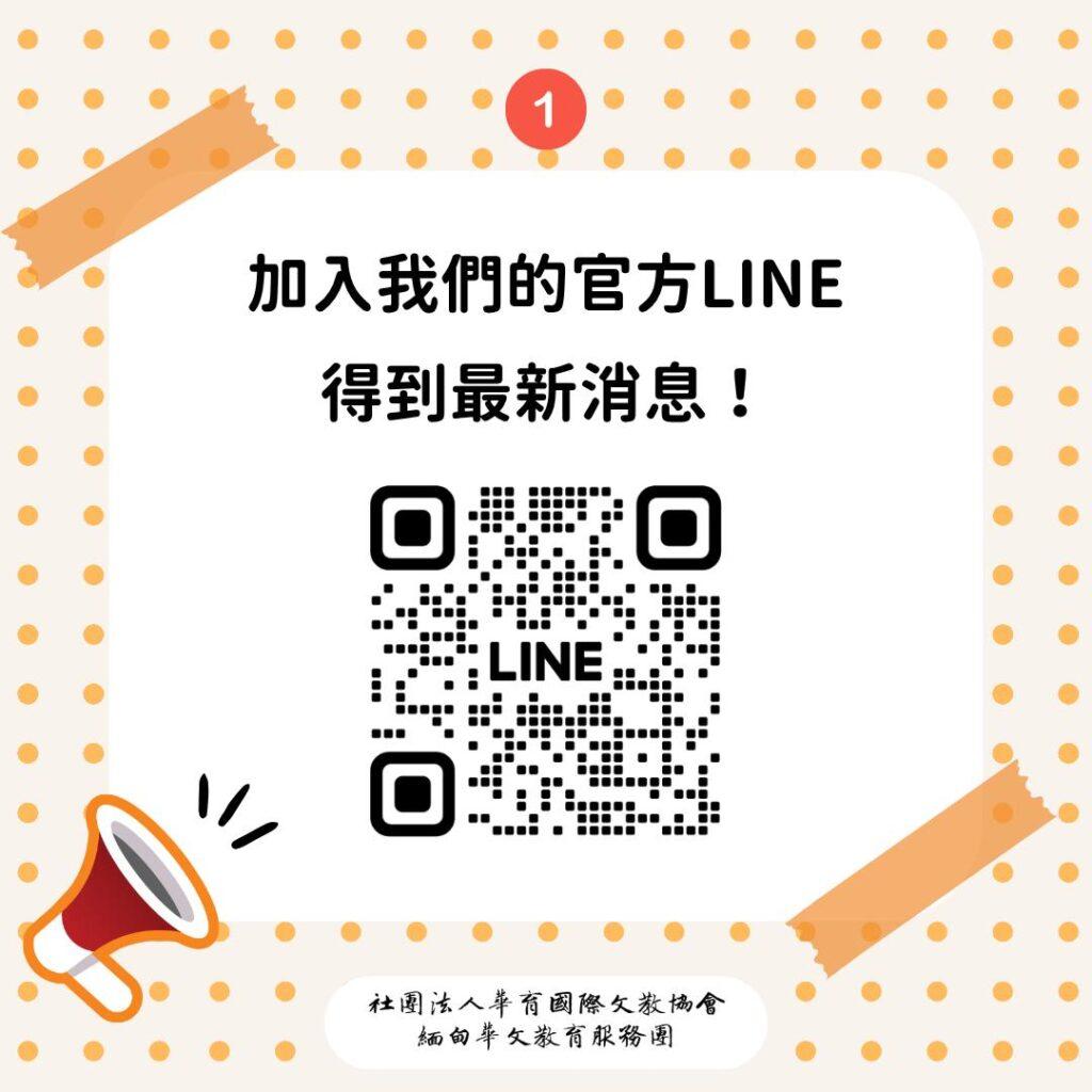 加入官方LINE取得最新消息的QR Code