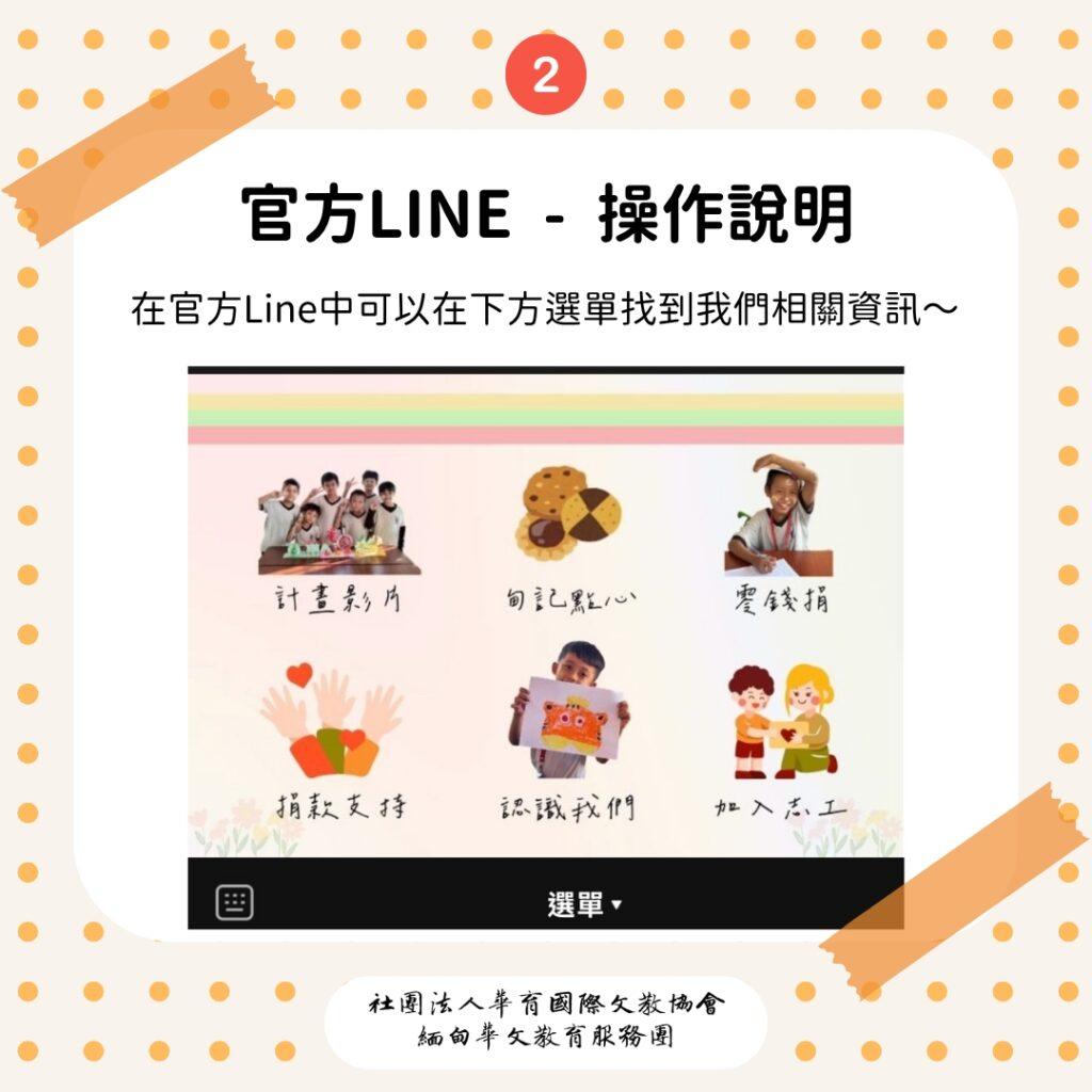 官方LINE操作說明