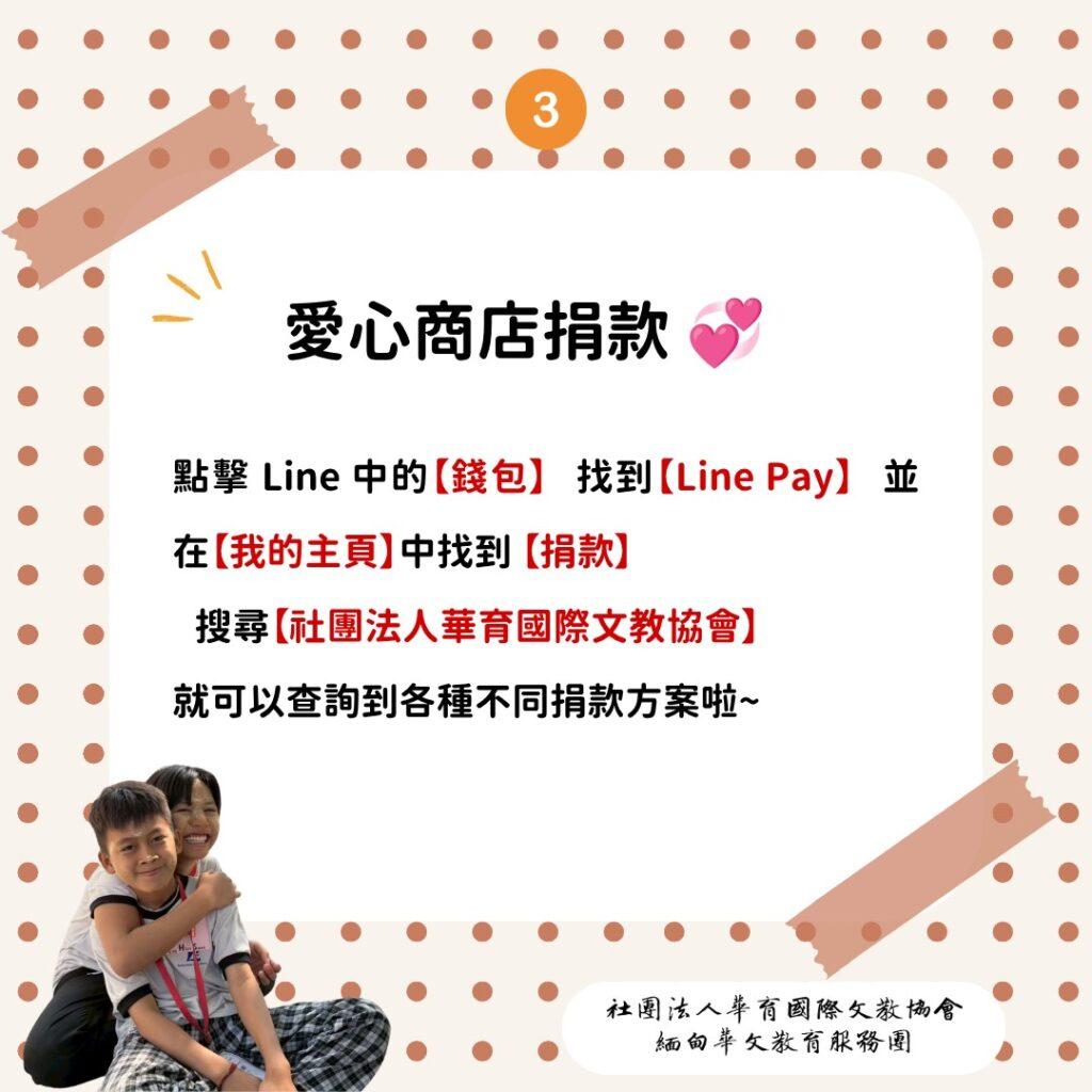 LINE Pay愛心商店捐款搜尋方式