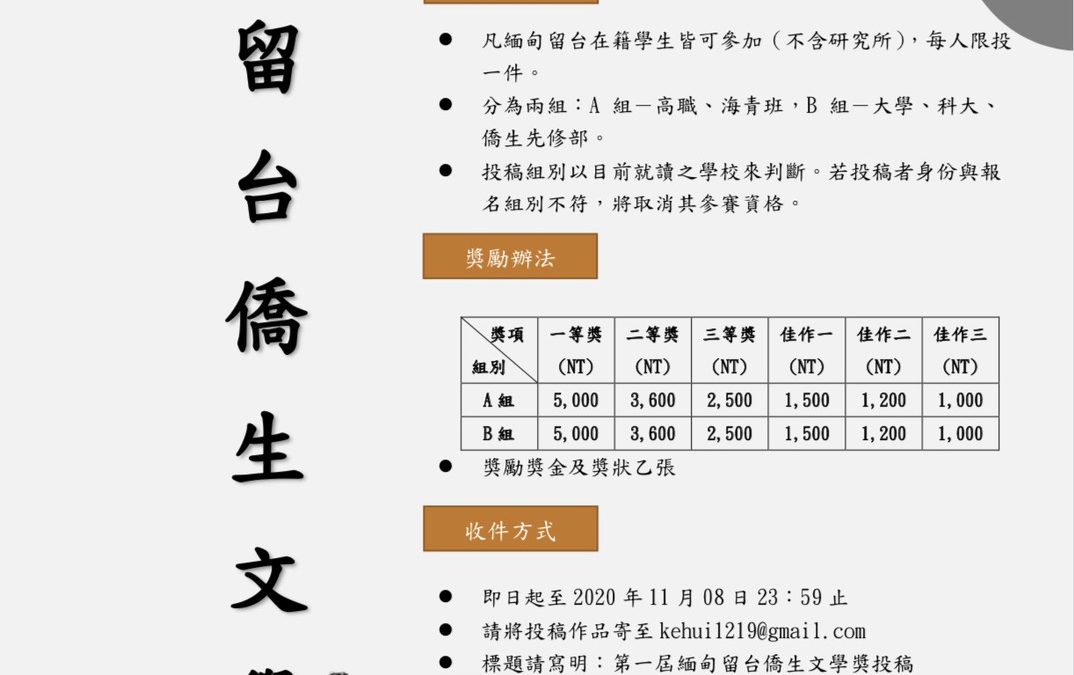 第一屆緬甸留台僑生文學獎－即日起至11/8