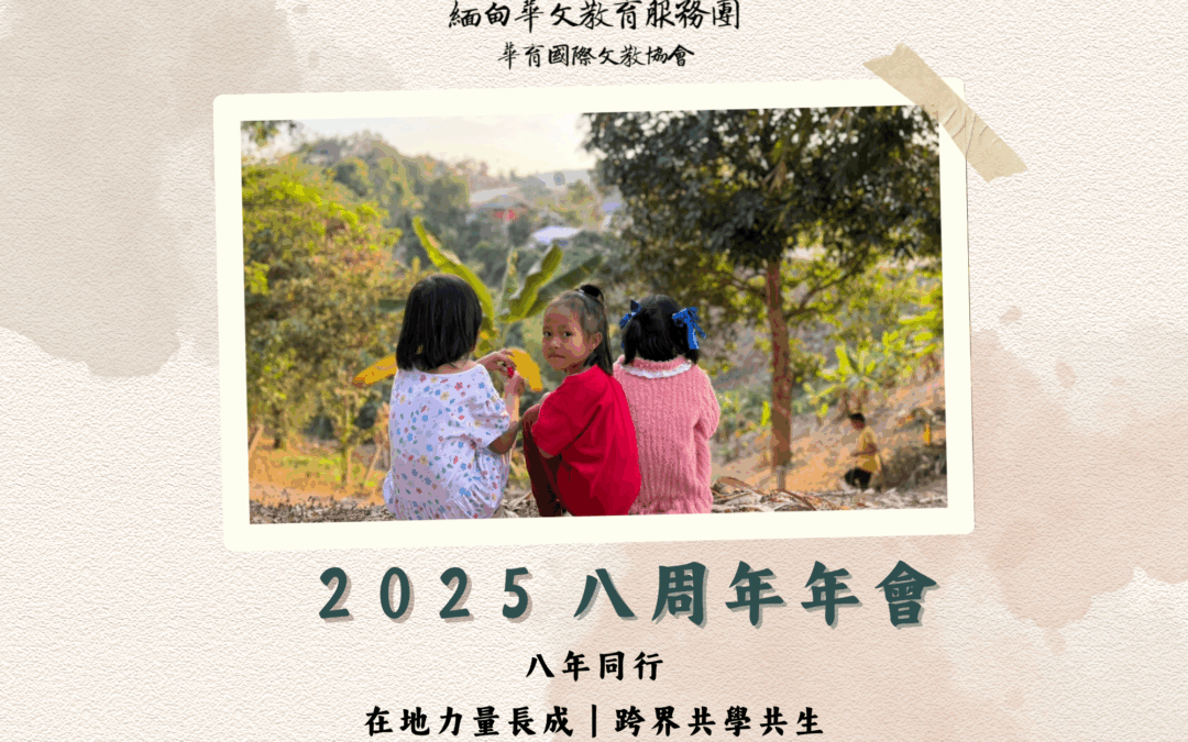 【2025 八週年年會來啦！】就在11/30
