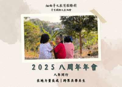 【2025 八週年年會來啦！】就在11/30