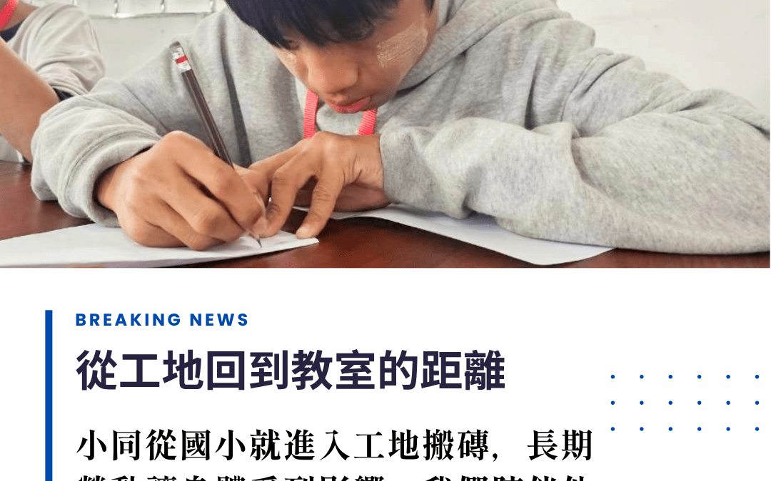 從工地到教室，他走了多久？