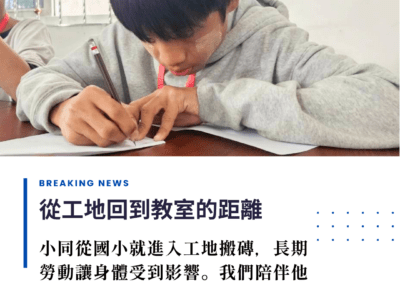 從工地到教室，他走了多久？
