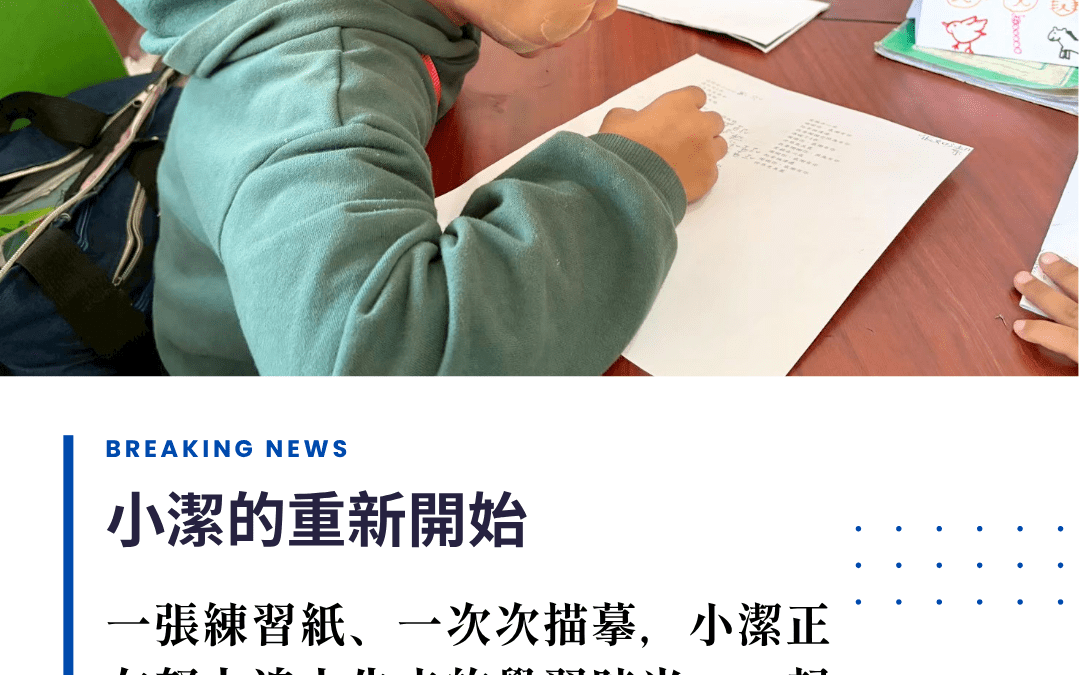 小潔的重新開始