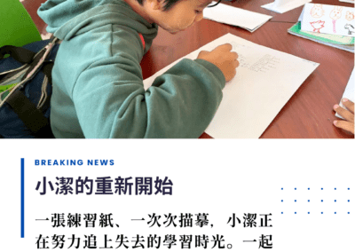 小潔的重新開始