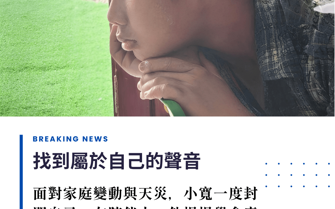 小寬的安心練習