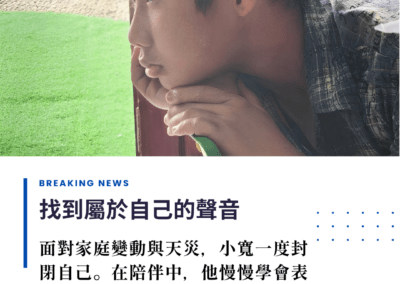 小寬的安心練習