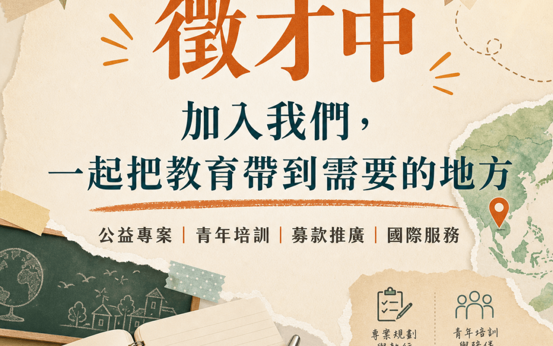 徵才中｜加入我們，一起把教育帶到需要的地方