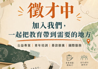 徵才中｜加入我們，一起把教育帶到需要的地方