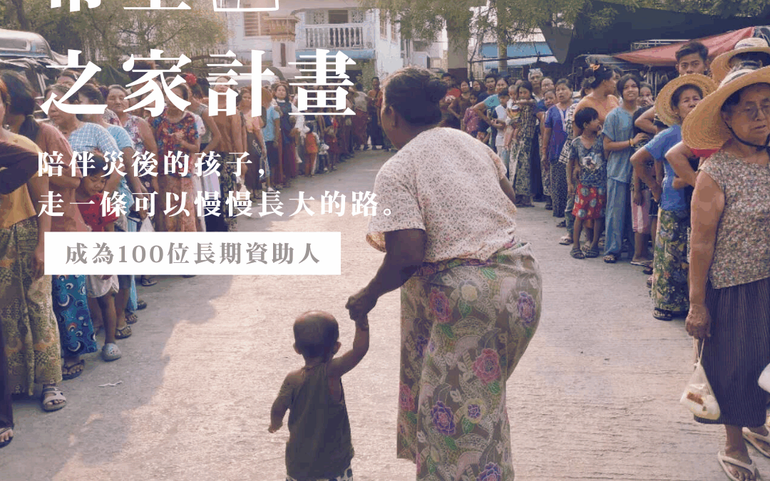 【「0328緬甸強震專案募款」-愛在緬甸-賑災援助行動｜邀請您立即響應】