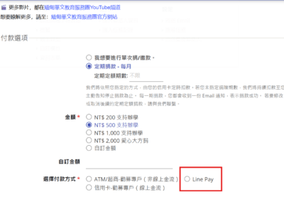 線上單筆捐款開通 LINE PAY 功能