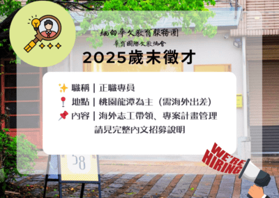 2025年歲末徵才｜正職專員招募
